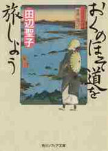 画像をギャラリービューアに読み込む, 田辺聖子 / おくのほそ道を旅しよう