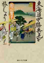 画像をギャラリービューアに読み込む, 田辺聖子 / 東海道中膝栗毛を旅しよう