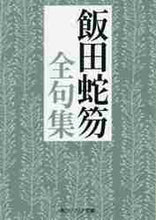 画像をギャラリービューアに読み込む, 飯田蛇笏 / 飯田蛇笏全句集