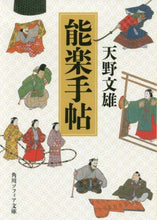 Load image into Gallery viewer, #天野 文雄 #能楽手帖 アマノフミオ :9784044000608