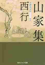 画像をギャラリービューアに読み込む, 西行 / 山家集