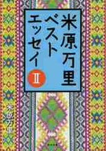 画像をギャラリービューアに読み込む, 米原万里 / 米原万里ベストエッセイ2