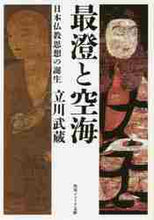 画像をギャラリービューアに読み込む, 立川武蔵 / 最澄と空海日本仏教思想の誕生