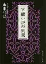 画像をギャラリービューアに読み込む, 永田守弘 / 官能小説の奥義