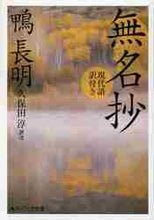 画像をギャラリービューアに読み込む, 鴨長明 / 無名抄現代語訳付き
