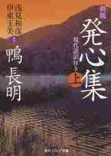 画像をギャラリービューアに読み込む, 鴨長明 / 発心集上新版現代語訳付き