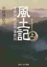 画像をギャラリービューアに読み込む, 中村啓信監修注 / 風土記上現代語訳付き