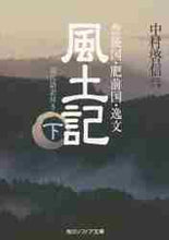 画像をギャラリービューアに読み込む, 中村啓信監修注 / 風土記下現代語訳付き