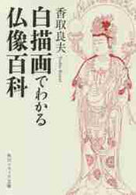 画像をギャラリービューアに読み込む, 香取良夫 / 白描画でわかる仏像百科