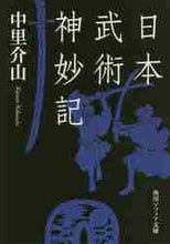 画像をギャラリービューアに読み込む, 中里介山 / 日本武術神妙記