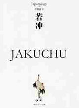 Load image into Gallery viewer, #狩野 博幸 #若冲 JAKUCHU ジャパノロジー・コ カノヒロユキ :9784044001575