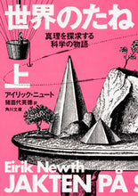 画像をギャラリービューアに読み込む, #E.ニュート #世界のたね 真理を探求する科学の物語 上 ニユ-トアイリツクE :9784044001582