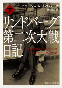 #C.A.リンドバーグ #リンドバーグ第二次大戦日記 下 リンドバ-グチヤ-ルズCA :9784044001667