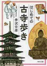 画像をギャラリービューアに読み込む, 井沢元彦 / はじめての古寺歩き