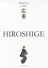 Load image into Gallery viewer, #大久保 純一 著 #広重 HIROSHIGE ジャパノロジー オオクボジユンイチ :9784044001766