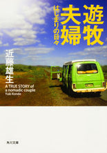 画像をギャラリービューアに読み込む, #近藤 雄生 #遊牧夫婦 はじまりの日々 コンドウユウキ :9784044001797