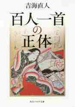 画像をギャラリービューアに読み込む, 吉海直人 / 百人一首の正体