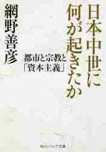 画像をギャラリービューアに読み込む, 網野善彦 / 日本中世に何が起きたか都市と宗教と「資