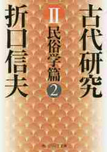 画像をギャラリービューアに読み込む, 折口信夫 / 古代研究2改版民俗学篇2