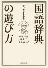 画像をギャラリービューアに読み込む, #サンキュータツオ #学校では教えてくれない!国語辞典の遊び方 サンキユ-タツオ | Thank you Tatsuo They don't teach this at school! How to play Japanese dictionary :9784044002077