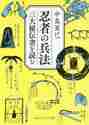 画像をギャラリービューアに読み込む, 中島篤巳 / 忍者の兵法三大秘伝書を読む