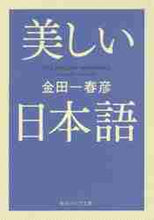 画像をギャラリービューアに読み込む, 金田一春彦 / 美しい日本語