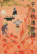 画像をギャラリービューアに読み込む, #伊東 玉美 編 #宇治拾遺物語 ビギナーズ・クラシックス日 イトウタマミ :9784044002459