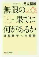 画像をギャラリービューアに読み込む, 足立恒雄 / 無限の果てに何があるか現代数学への招待