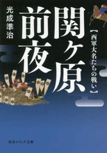画像をギャラリービューアに読み込む, #光成 準治 #関ヶ原前夜 西軍大名たちの戦い ミツナリジユンジ :9784044002480