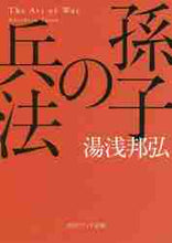 画像をギャラリービューアに読み込む, 湯浅邦弘 / 孫氏の兵法
