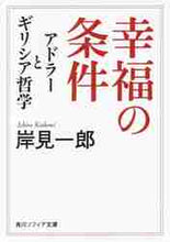 画像をギャラリービューアに読み込む, 岸見一郎 / 幸福の条件アドラーとギリシア哲学