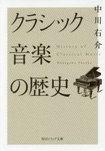 Load image into Gallery viewer, #中川 右介 #クラシック音楽の歴史 ナカガワユウスケ | Yusuke Nakagawa :9784044002619