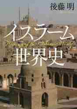 画像をギャラリービューアに読み込む, 後藤明 / イスラーム世界史