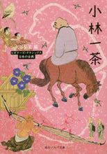 Load image into Gallery viewer, #小林 一茶 #小林一茶 ビギナーズ・クラシックス日本の コバヤシイツサ :9784044002909