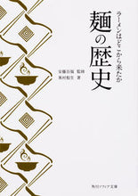 Load image into Gallery viewer, #安藤 百福 監修 #麺の歴史 ラーメンはどこから来たか アンドウモモフク :9784044002923
