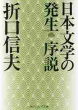 画像をギャラリービューアに読み込む, 折口信夫 / 日本文学の発生序説