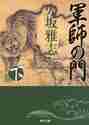 画像をギャラリービューアに読み込む, 火坂雅志 / 軍師の門下