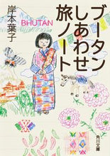 画像をギャラリービューアに読み込む, #岸本 葉子 #ブータンしあわせ旅ノート キシモトヨウコ :9784044003050