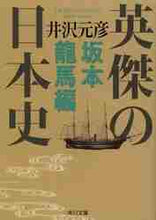 画像をギャラリービューアに読み込む, 井沢元彦 / 英傑の日本史坂本龍馬編