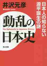 画像をギャラリービューアに読み込む, 井沢元彦 / 動乱の日本史日本人の知らない源平誕生の