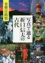 画像をギャラリービューアに読み込む, 芳賀日出男 / 写真で辿る折口信夫の古代