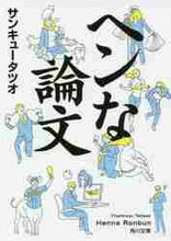 画像をギャラリービューアに読み込む, サンキュータツオ / ヘンな論文