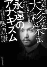 画像をギャラリービューアに読み込む, 栗原康 / 大杉栄伝永遠のアナキズム