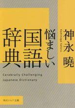 画像をギャラリービューアに読み込む, #神永 曉 #悩ましい国語辞典 カミナガサトル :9784044003487