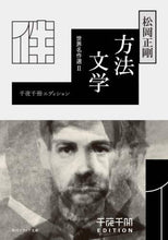 Load image into Gallery viewer, #松岡 正剛 #方法文学 世界名作選 2 千夜千冊エ マツオカセイゴウ | Seigo Matsuoka :9784044003531
