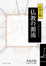 画像をギャラリービューアに読み込む, 松岡正剛 / 仏教の源流千夜千冊エディション