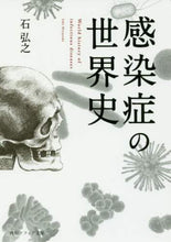 Load image into Gallery viewer, #石 弘之 #感染症の世界史 イシヒロユキ | Hiroyuki Ishi :9784044003678