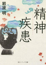 Load image into Gallery viewer, #岩波 明 #精神疾患 イワナミアキラ :9784044003777