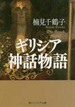 Load image into Gallery viewer, #楠見 千鶴子 #ギリシア神話物語 クスミチズコ :9784044003814
