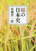Load image into Gallery viewer, #佐藤 洋一郎 #稲の日本史 サトウヨウイチロウ :9784044003920